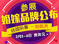 结婚选这些品牌靠谱