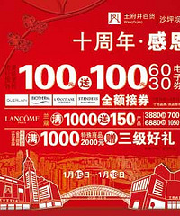 王府井十周年——新年感恩,全场100送100