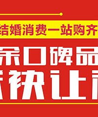 现金直贴!3月5-6日奥体中心结婚/装修嘉年华采购会免费索票报名