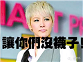 何韵诗居然学李嘉诚
