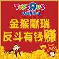 玩具反斗城新春送豪礼