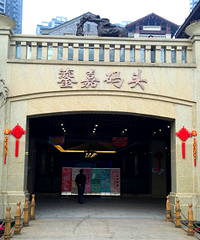 来总结下重庆北滨路鎏嘉码头那些小有特色、好吃的餐厅