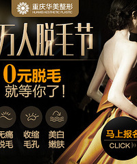 【华美万人脱毛节】0元脱毛报名,就等你了!