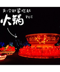 亮出你出游必备的旅行装备,赢巴南花木世界花灯节门票啦~