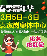 装修买建材淘家具选电器?来点儿猛的!