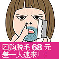 团购脱毛最低68