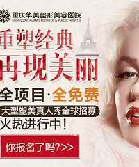 全项目全免费,华美真人秀第四季报名啦!