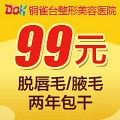 快抢99元脱唇毛/腋毛