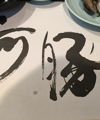 食鱼必河豚,此味正当时~生吃党的福利