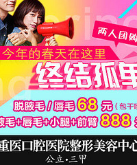 【公立整形团购】脱唇毛/腋毛包干只需68元!