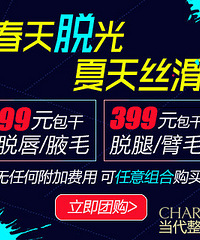 99元腋毛/唇毛包干