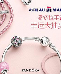 【大洋柜】来送潘多拉手链!超多5折产品等你来秒