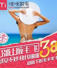 38元/99元脱毛套餐任你选