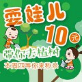 耍娃儿10元过周末
