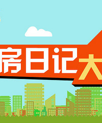 2017看房日记大赛第1季,新年第一波,超多奖品等着你