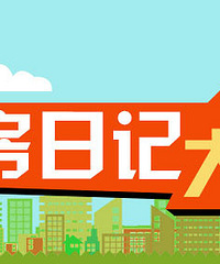 2016购物狂看房日记大赛第1季