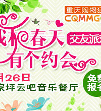 “我和春天有个约会”交友派对开始报名,更新部分女嘉宾资料