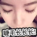 让睫毛浓密纤长秘诀