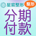 整容也可以分期啦