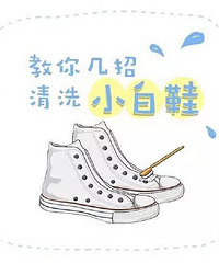 春天来了,九张图教你清洗小白鞋!