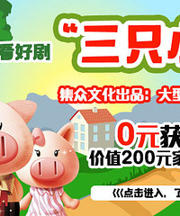 0元获取价值200元"三只小猪"家庭套票