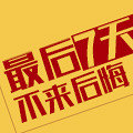 最后七天来抢