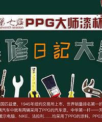 随心所欲,我的风格我来定【PPG大师漆杯装修日记】