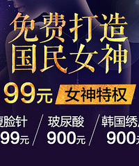 免费打造“国民女神”瘦脸针599