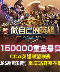 15万悬赏!英雄联盟佰乐街站大战在即