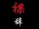 准备裸辞回家,新工作工资低的要死,感觉谁也养不起
