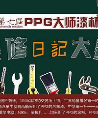 走在简美风的路上【PPG大师漆杯装修日记】