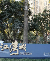 【2016看房日记】金融街融御VS招商江湾城,优缺点分析