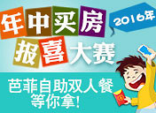 2016年中买房报喜大赛开始啦,芭菲双人自助等着你哦~