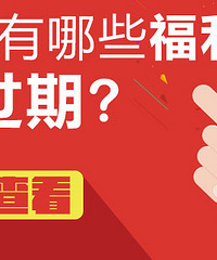 您的福利即将到期,请尽快领取使用