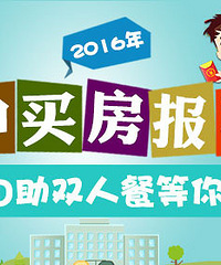 2016年中买房报喜大赛,芭菲双人自助等着你哦