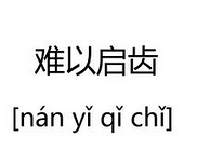 同学结婚请我结果因为有事没去,现在想找她帮忙确实难以启齿