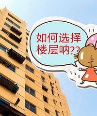 选个楼层太纠结,14楼要不得18楼要不得,大家都住哪一楼哦?