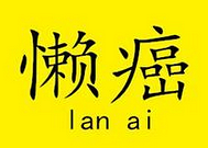 说说这么多年,你最想扔掉的东西是什么?