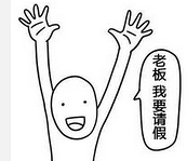 老板,我要请一天假,神回复笑死宝宝了