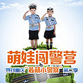 寻找最萌小警察