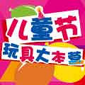 六一礼物免费拿啦