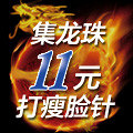 集龙珠11元打瘦脸针