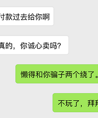 转二手东西,遇到个骗子,喜欢用微信支付的一定要小心了