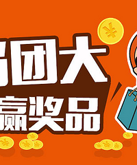 6月份的团长活动来啦,快快开团赢奖品哦!