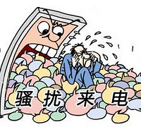 万恶的骚扰电话,把我快整疯了,怎么破?