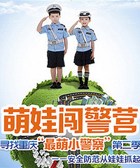 第2届全城萌娃闯警营,火热报名中