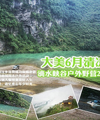 6月滴水峡谷户外野营2日自驾