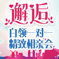 相亲会的美女好多