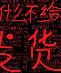 卖个辣条也不容易,因为没发货被技术控黑了