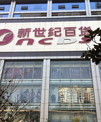 你有一份世纪新都的夏日福利,请注意签收哦